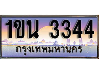 ทะเบียนรถ 3344, เลขประมูล ทะเบียนสวย – 1ขน 3344, ทะเบียนประมูล ทะเบียนขนส่ง, 1ขน 3344