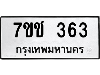 รับจองทะเบียนรถ 363 หมวดใหม่ 7ขช 363 ทะเบียนมงคล ผลรวมดี 23