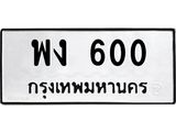 ทะเบียนรถ 600 – พง 600 ทะเบียนรถราคาถูก ,ทะเบียน 600