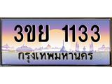 4.เบนทะเบียนรถ 1133 เลขประมูล ทะเบียนสวย 3ขย 1133 จากกรมขนส่ง