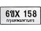 รับจองเลขทะเบียนรถ 158 – หมวดใหม่ (หมวดเก่าเรามีบริการ จากกรมขนส่ง)