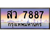 ทะเบียนรถ - 7887 ทะเบียนประมูลเลขสวย จากกรมขนส่งฯ , สว 7887