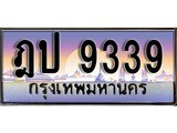 เลขทะเบียนสวย - 9339 - พร้อมส่งมอบ ราคาถูกใจ ,ฎป 9339 ทะเบียนจากกรมขนส่ง