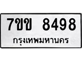 รับจองทะเบียนรถ 8498 หมวดใหม่ 7ขข 8498 ทะเบียนมงคล ผลรวมดี 40