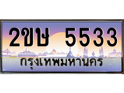 Okdee ทะเบียนสวย 5533 ผลรวมดี 24 ป้ายประมูล – 2ขษ 5533 พร้อมส่งมอบ-ในราคาพิเศษ