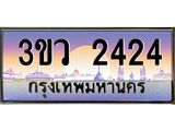 ทะเบียนรถ 2424 เลขประมูล ทะเบียนสวย 3ขว 2424 ผลรวมดี 23