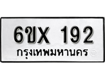 รับจองทะเบียน 192 – ทะเบียนรถเลข 192 หมวดใหม่เลขถูกใจจากกรมขนส่ง