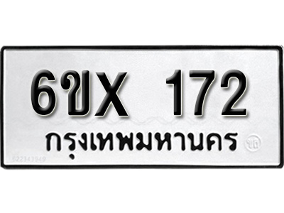 รับจองทะเบียน 172 – ทะเบียนรถเลข 172 หมวดใหม่เลขถูกใจจากกรมขนส่ง