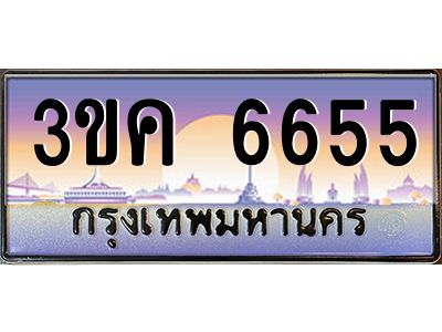ทะเบียนรถ 6655, เลขประมูล ทะเบียนสวย เลขสวยถูกใจ – 3ขค 6655