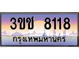 ทะเบียนรถ 8118 ทะเบียนสวย เลขประมูล ให้คุณได้จับจอง - 3ขช 8118