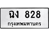 ทะเบียนรถ 828 ทะเบียนมงคล ฉง 828 จากกรมขนส่ง