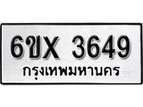 รับจองเลขทะเบียนรถ 3649– หมวดใหม่ (หมวดเก่าเรามีบริการ จากกรมขนส่ง)