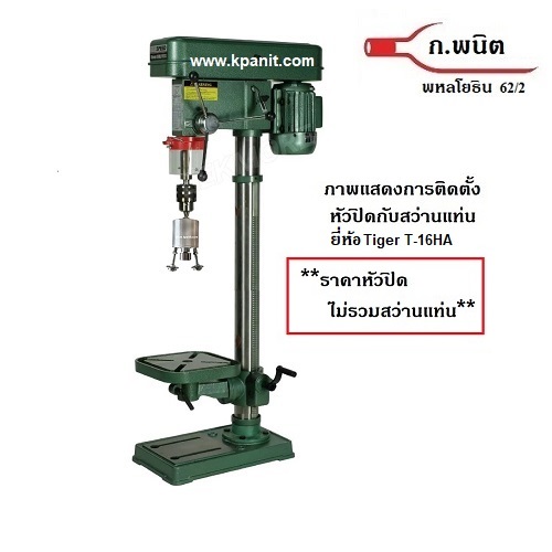 หัวปิดฝาเกลียว อลูมิเนียม 29 มม สำหรับฝาที่มีเกลียว ขวดแสงโสม หงส์ทอง ต้องใช้ร่วมกันแท่นสว่าน