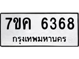 รับจองทะเบียนรถ 6368 หมวดใหม่ 7ขค 6368 ทะเบียนมงคล ผลรวมดี 36