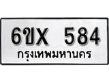 รับจองเลขทะเบียนรถ 584– หมวดใหม่ (หมวดเก่าเรามีบริการ จากกรมขนส่ง)