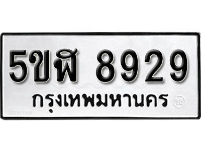รับจองทะเบียนรถ 8929 okdee หมวดใหม่ 5ขฬ 8929 ผลรวมดี 40