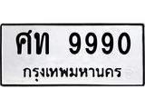 ทะเบียนรถ 9990 ทะเบียนมงคล ศท 9990 จากกรมขนส่ง
