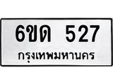 รับจองทะเบียนรถ 527 หมวดใหม่ 6ขด 527 ทะเบียนมงคล ผลรวมดี 23