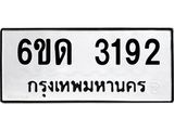 รับจองทะเบียนรถ 3192 หมวดใหม่ 6ขด 3192 ทะเบียนมงคล ผลรวมดี 24