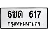 รับจองทะเบียนรถ 617 หมวดใหม่ 6ขด 617 ทะเบียนมงคล ผลรวมดี 23