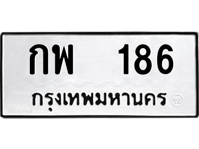 เลขทะเบียนผลรวมดี 24 ทะเบียนเลขมงคล - 186 เลขนำโชค เหมาะนำใส่รถของคุณ - กพ 186 ทะเบียนแท้จากกรมขนส่ง