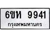 รับจองทะเบียนรถ 9941 หมวดใหม่ 6ขห 9941 ทะเบียนมงคล ผลรวมดี 36