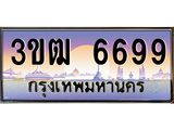ทะเบียนรถ 6699, เลขประมูล ทะเบียนสวย เลขสวยถูกใจ จากกรมขนส่ง – 3ขฒ 6699