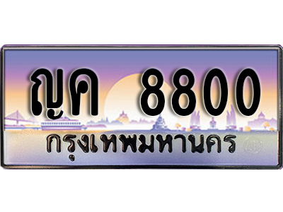 เลขทะเบียน 8800 ป้ายประมูล – ญค 8800 ผลรวมดี 24 พร้อมส่งมอบ ในราคาพิเศษ