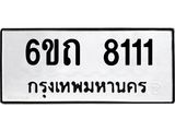 ทะเบียนรถ 8111 ทะเบียนมงคล นำโชค - ทะเบียนจากกรมขนส่ง - 6ขถ 8111