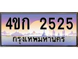 ทะเบียนรถ 2525 เลขประมูล ทะเบียนสวย 4ขก 2525