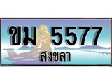 ป้ายทะเบียนรถ สงขลา ขม 5577 เลขประมูล