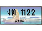 .ทะเบียนรถสวย 1122 จังหวัดสงขลา งต 1122 หรูหราเหนือระดับ “งานหนัด