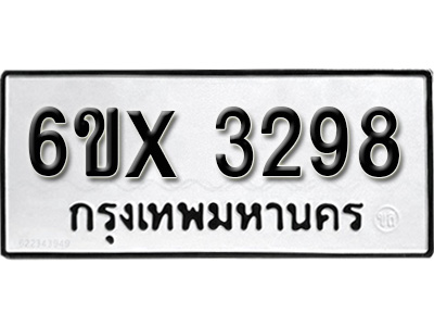 รับจองทะเบียน 3298 – ทะเบียนรถเลข 3298 หมวดใหม่เลขถูกใจจากกรมขนส่ง