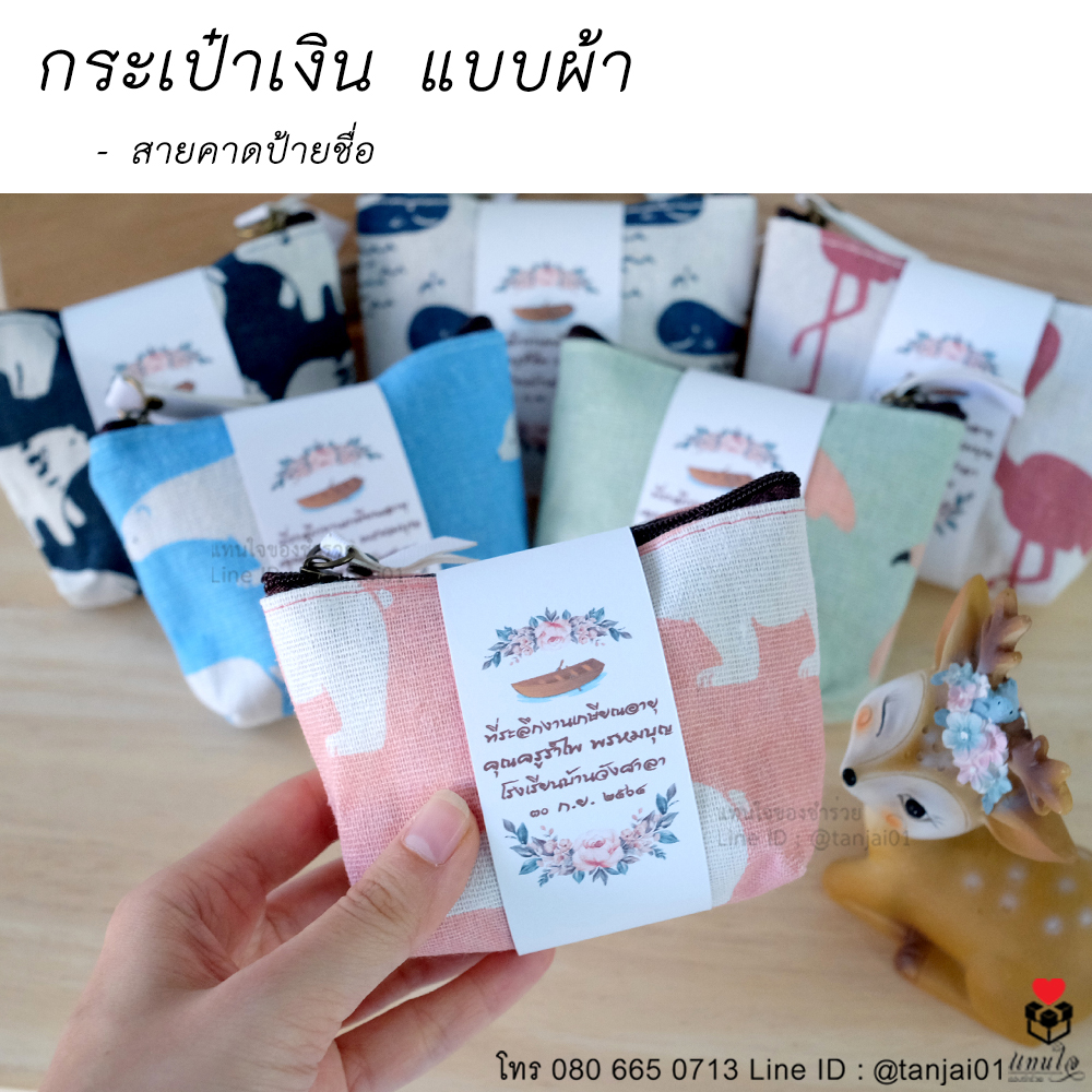 20 กระเป๋าเงิน แบบผ้า ของที่ระลึกงานเกษียณ ของชำร่วยงานเกษียณ ไอเดียของที่ระลึกงานเกษียณ