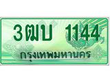 ทะเบียนรถกระบะ 1144 - เลขประมูลสวย นำใส่รถกระบะ 2 ประตู(แคป) จากกรมขนส่ง - 3ฒบ 1144