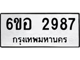 รับจองทะเบียนรถ 2987 หมวดใหม่ 6ขอ 2987 ทะเบียนมงคล ผลรวมดี 40