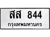 ทะเบียนรถ 844 ทะเบียนมงคล สส 844 จากกรมขนส่ง