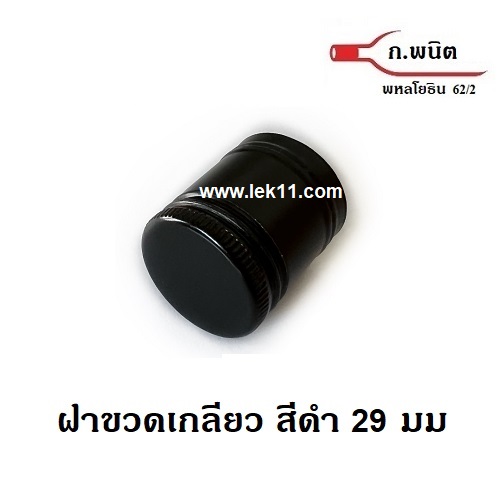 ฝาเกลียวอลูมิเนียม สีดำ 29 มม. ฝาขวดเหล้า ขวดแสงโสมกลม, 100Pipers, หงส์ทอง กลม, แบน บรรจุ 2,700ฝา/ลัง