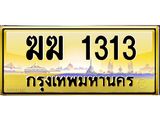 ทะเบียนรถ 1313 เลขประมูล ทะเบียนสวย ฆฆ 1313 ผลรวมดี 14