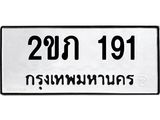 ทะเบียนรถ 191 ทะเบียนมงคล นำโชค - ทะเบียนจากกรมขนส่ง - 2ขภ 191