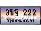 ทะเบียนรถ 222, เลขประมูลกรุงเทพ ทะเบียนสวย จากกรมขนส่ง - 3ขฐ 222