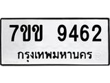 รับจองทะเบียนรถ 9462 หมวดใหม่ 7ขข 9462 ทะเบียนมงคล ผลรวมดี 32