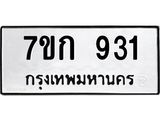 รับจองทะเบียนรถ 931 หมวดใหม่ 7ขก 931 ทะเบียนมงคล ผลรวมดี 23