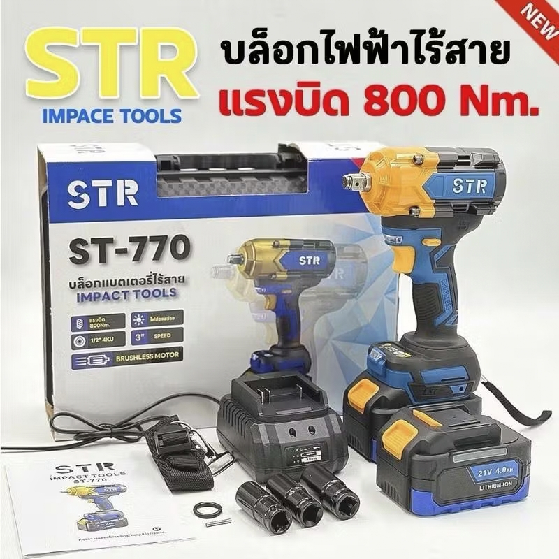 บล็อกแบต STR รุ่น ST-770 800 NM.