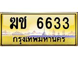 ทะเบียนรถ 6633 เลขประมูล ทะเบียนสวย ฆ. 6633 ผลรวมดี 23