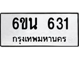 รับจองทะเบียนรถ 631 หมวดใหม่ 6ขน 631 ทะเบียนมงคล ผลรวมดี 23