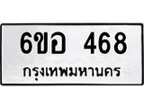 รับจองทะเบียนรถ 468 หมวดใหม่ 6ขอ 468 ทะเบียนมงคล ผลรวมดี 32