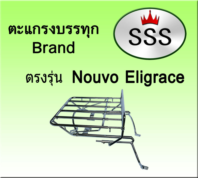 ตะแกรงบรรทุก5ช่อง รุ่น Nouvo Elegance (สแตนเลส)