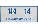 ทะเบียนรถตู้เลข 14 ทะเบียน นง 14 สำหรับรถตู้ 11 ที่นั่ง