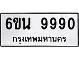 รับจองทะเบียนรถ 9990 หมวดใหม่ 6ขน 9990 ทะเบียนมงคล ผลรวมดี 40
